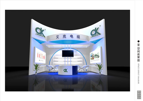 艾克電纜技術(shù)特裝展臺(tái)設(shè)計(jì)搭建