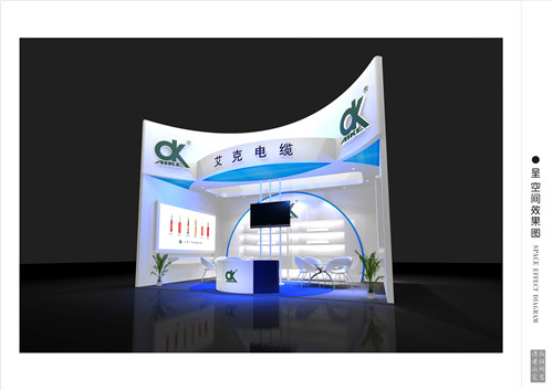 艾克電纜技術(shù)特裝展臺(tái)設(shè)計(jì)搭建