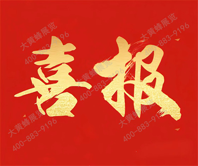 大黃蜂展覽入選廣東省會(huì)展百?gòu)?qiáng)企業(yè)