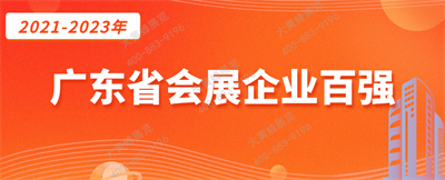 大黃蜂展覽入選廣東省會(huì)展百?gòu)?qiáng)企業(yè)