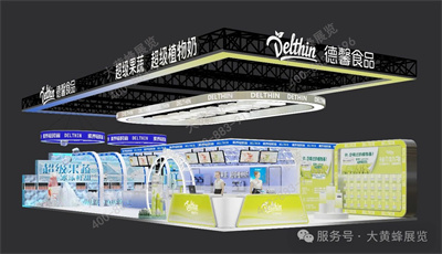 德馨食品展臺設(shè)計