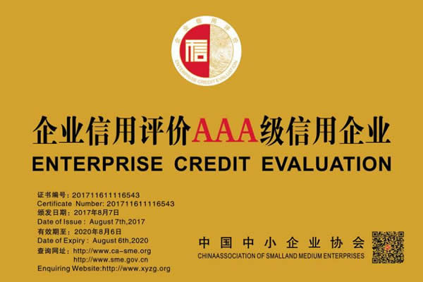 大黃蜂-2017年獲得企業(yè)信用（AAA）等級證書