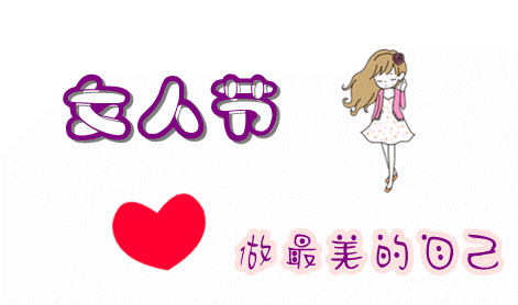 女神節(jié)來臨啦，妹紙們應(yīng)該這么過...