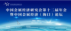 中國(guó)會(huì)展經(jīng)濟(jì)研究會(huì)第12屆年會(huì)暨中國(guó)會(huì)展經(jīng)濟(jì)（?？冢┱搲e辦